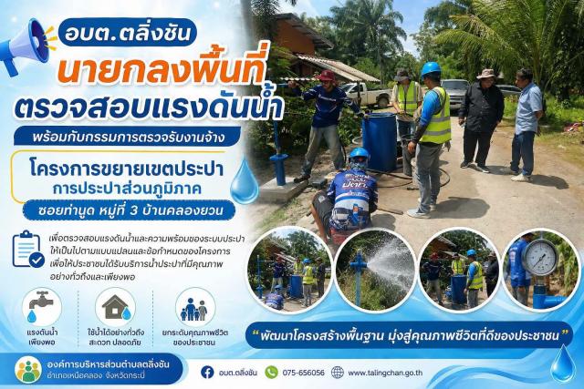 ลงพื้นที่ตรวจสอบแรงดันน้ำ พร้อมกรรมการตรวจรับงานจ้าง โครงการขยายเขตประปา หมู่ที่ 3 บ้านคลองยวน