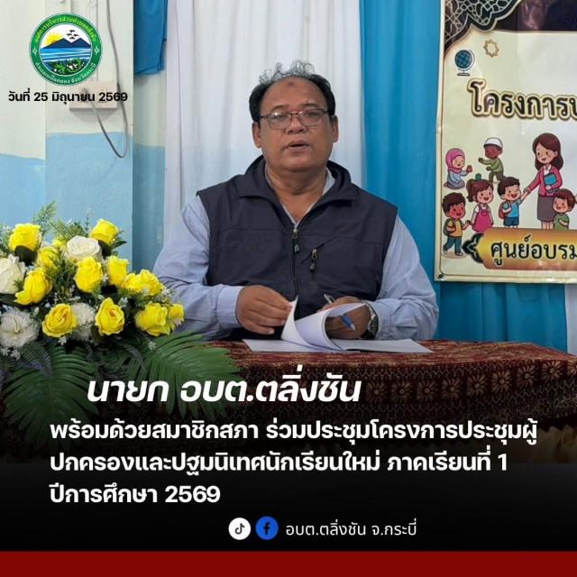 ประชุมผู้ปกครองและนิเทศนักเรียนศูนย์อบรมเด็กก่อนเกณฑ์ประจำมัสยิดมูซอลลี ภาคเรียนที่ 1 ปีการศึกษา 2569