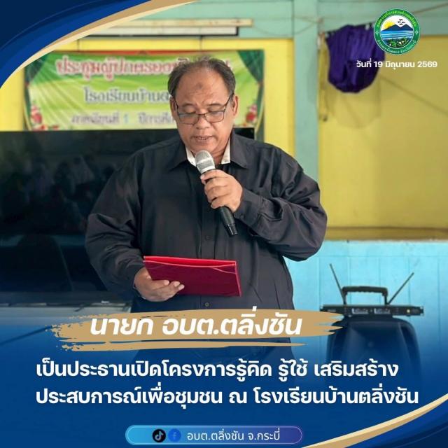 นายก อบต.ตลิ่งชัน เป็นประธานเปิดโครงการ “รู้คิด รู้ใช้ เสริมสร้างประสบการณ์เพื่อชุมชน” ณ โรงเรียนบ้านตลิ่งชัน