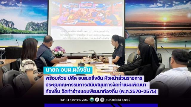 อบต.ตลิ่งชัน ประชุมคณะกรรมการสนับสนุนการจัดทำแผนพัฒนาท้องถิ่น จัดทำร่างแผนพัฒนาท้องถิ่น (พ.ศ. 2570–2575)