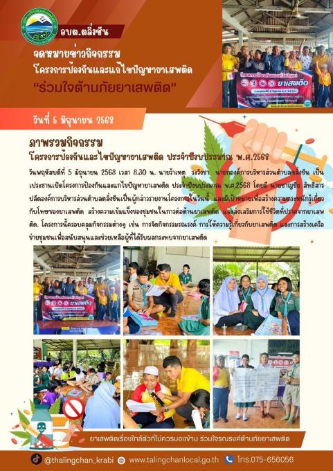 โครงการป้องกันและแกไขปัญหายาเสพติด ประจำปีงบประมาณ พ.ศ.2568