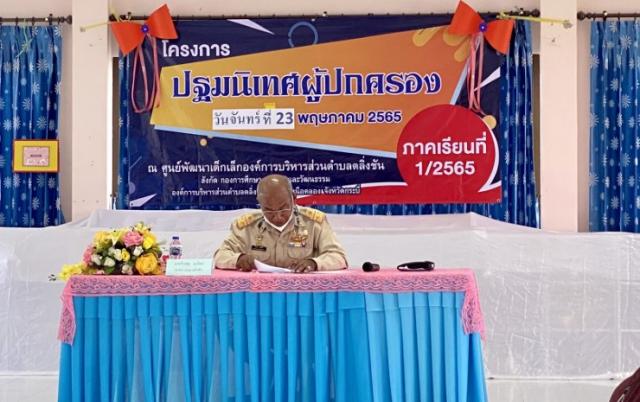 โครงการปฐมนิเทศผู้ปกครอง เพื่อส่งเสริมให้ครู/ผู้ดูแลเด็ก