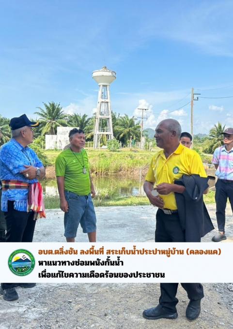 ลงพื้นที่ทระเก็บน้ำประปา คลองแค หมู่ที่ 4 บ้านหาดยาว
