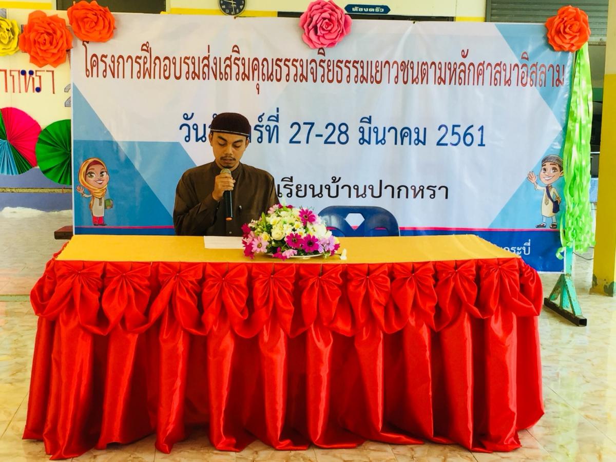 โครงการฝึกอบรมส่งเสริมคุณธรรมจริยธรรมเยาวชนตามหลักศาสนาอิสลาม