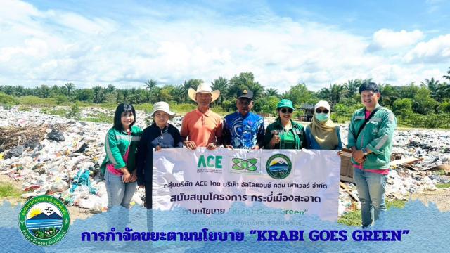 กำจัดขยะอย่างถูกวิธี ตามนโยบาย “Krabi Goes Green”เพื่อส่งเสริมสิ่งแวดล้อมที่สะอาด สวยงาม และยั่งยืนในพื้นที่ตำบลตลิ่งชัน