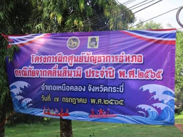 โครงการฝึกศูนย์บัญชาการอำเภอ กรณีภัยจากคลื่นสึนามิ อำเภอเหนือคลอง ประจำปี 2565
