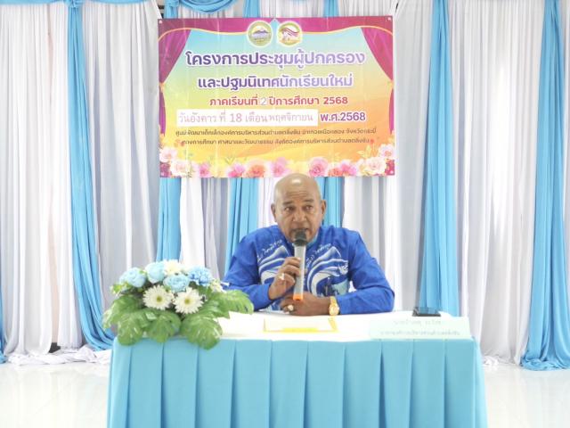 จัดประชุมผู้ปกครองและปฐมนิเทศนักเรียนใหม่ ศูนย์พัฒนาเด็กเล็ก ภาคเรียนที่ 2/2568