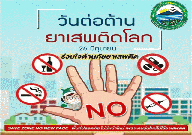 องค์การบริหารส่วนจังหวัดกระบี่ขอเชิญชวนทุกท่านร่วมแสดงสัญลักษณ์สวมเสื้อสีขาว เนื่องในวันต่อต้านยาเสพติดโลก (26 มิถุนายน