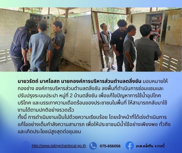 ดำเนินการซ่อมแซมและปรับปรุงระบบประปา หมู่ที่ 2