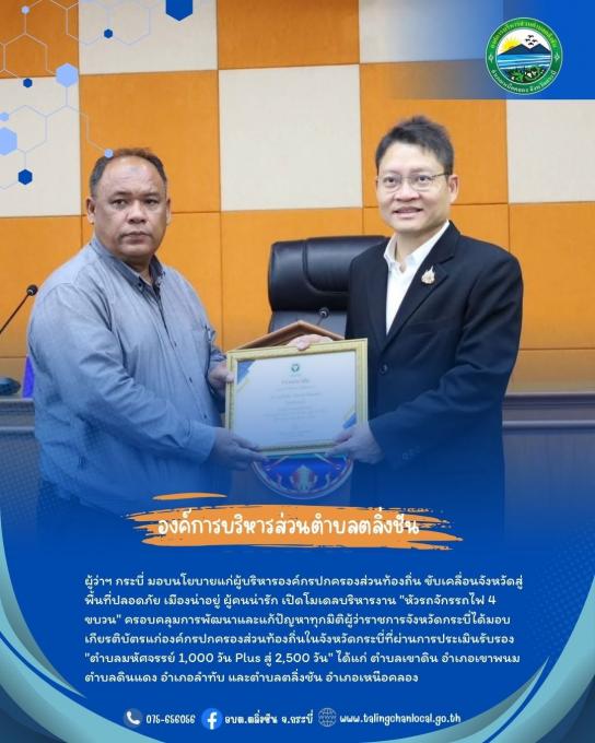 ผู้ว่าราชการจังหวัดกระบี่ มอบนโยบายผู้บริหารองค์กรปกครองส่วนท้องถิ่น พร้อมมอบเกียรติบัตรตำบลมหัศจรรย์