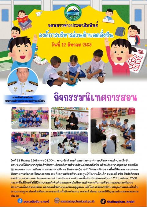 ลงพื้นที่นิเทศการสอนและติดตามการจัดการเรียนการสอน รวมถึงสภาพห้องเรียนของ ศูนย์พัฒนาเด็กเล็ก อบต.ตลิ่งชัน