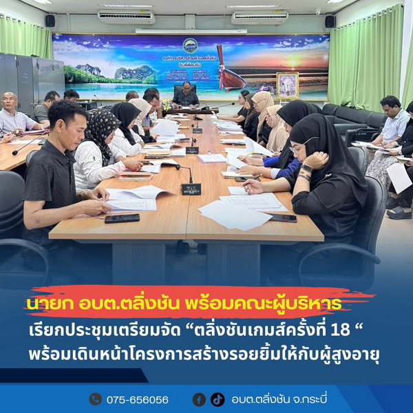 อบต.ตลิ่งชัน เตรียมจัด 2 โครงการ “ตลิ่งชันเกมส์ ครั้งที่ 18” และ “สร้างรอยยิ้มผู้สูงอายุ”