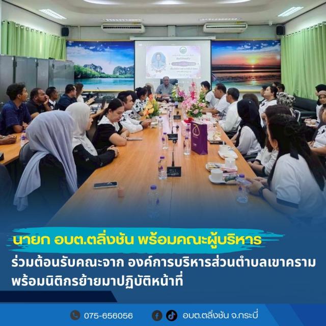 ร่วมต้อนรับคณะ อบต.เขาคราม ส่งนิติกรย้ายมารับตำแหน่งใหม่