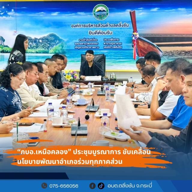 ประชุมคณะกรรมการบริหารงานอำเภอแบบบูรณาการ (กบอ.) อำเภอเหนือคลอง