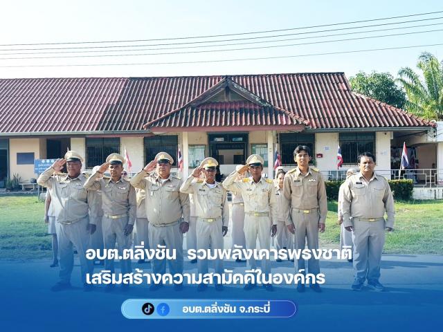 อบต.ตลิ่งชัน ร่วมกิจกรรมเคารพธงชาติ สร้างความรักชาติและความสามัคคี