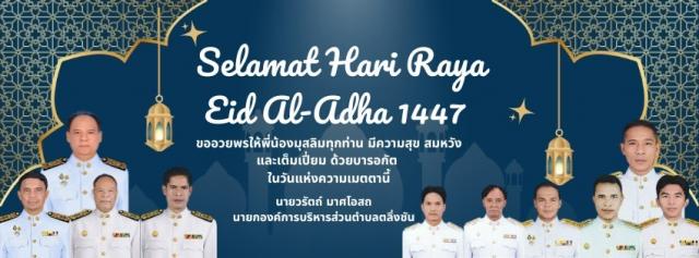 เนื่องในโอกาสวันฮารีรายออีดิ้ลอัฎฮา 1447  องค์การบริหารส่วนตำบลตลิ่งชัน ขอส่งความปรารถนาดีมายังพี่น้องชาวมุสลิมทุกท่าน