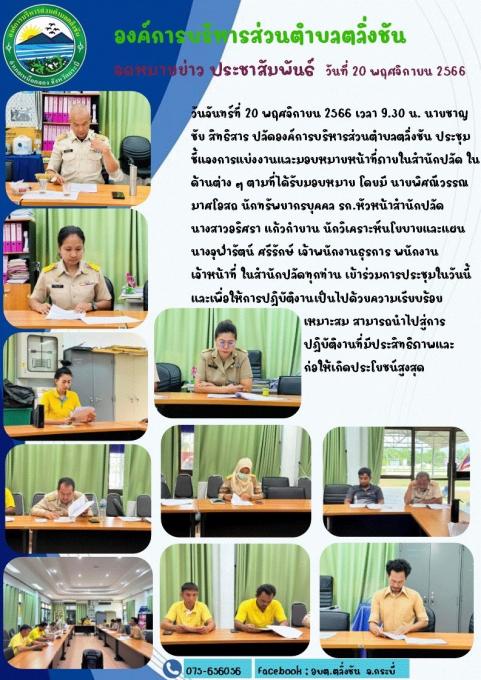 ประชุมชี้แจงการแบ่งงานและมอบหมายหน้าที่ภายในสำนักปลัด