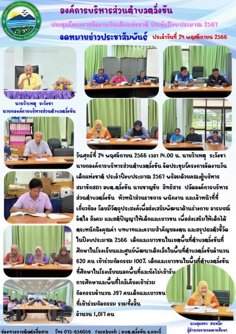 ประชุมโครงการจัดงานวันเด็กแห่งชาติ ประจำปีงบประมาณ 2567