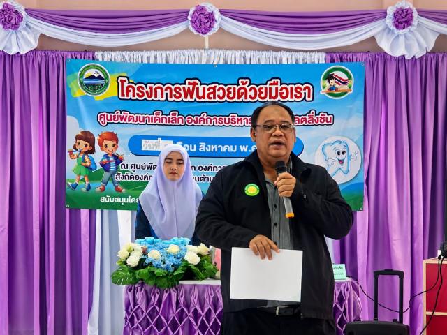 โครงการ “ฟันสวยด้วยมือเรา” ส่งเสริมสุขภาพช่องปากเด็กเล็ก