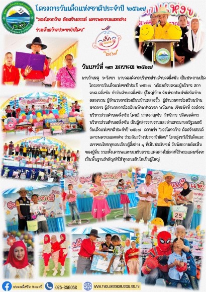 โครงการวันเด็กแห่งชาติประปี ๒๕๖๗