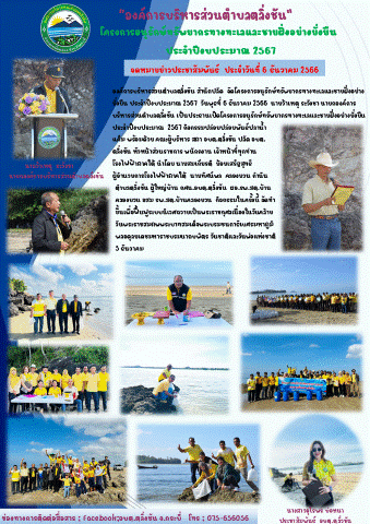 โครงการอนุรักษ์ทรัพยากรทางทะเลและชายฝั่งอย่างยั่งยืน ประจำปีงบประมาณ 2567