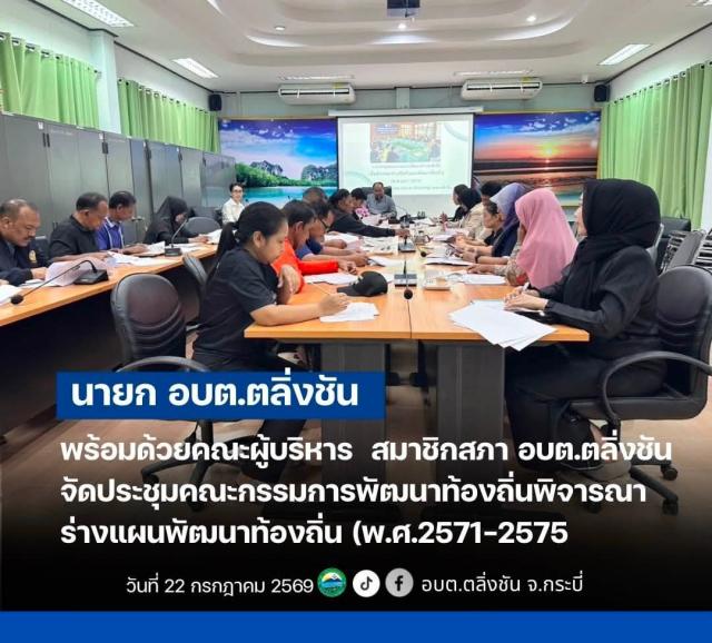 ประชุมคณะกรรมการพัฒนาท้องถิ่น พิจารณาร่างแผนพัฒนาท้องถิ่น (พ.ศ. 2571–2575)