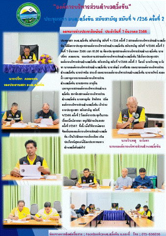 ประชุมสภา อบต.ตลิ่งชัน สมัยสามัญ สมัยที่ 4 /2566 ครั้งที่ 2