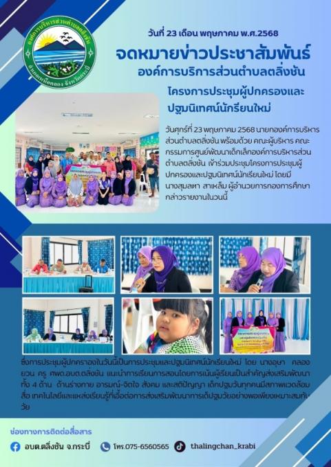 โครงการประชุมผู้ปกครองและปฐมนิเทศน์นักเรียนใหม่