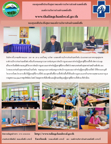 จัดการประชุมปรึกษาหารือเพื่อพิจารณาอนุมัติโครงการจัดบริการดูแลระยะยาวสำหรับผู้สูงอายุที่มีภาวะพึ่งพิง