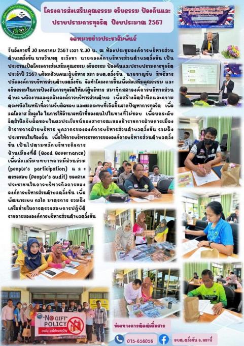 โครงการส่งเสริมคุณธรรม จริยธรรม ป้องกันและปราบปรามการทุจริต ประจำปี 2567