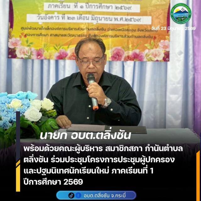 ประชุมผู้ปกครองและปฐมนิเทศนักเรียนใหม่ ภาคเรียนที่ 1 ปีการศึกษา 2569