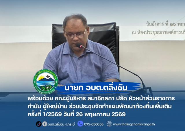 ประชุมจัดทำแผนพัฒนาท้องถิ่นเพิ่มเติม ครั้งที่ 1/2569