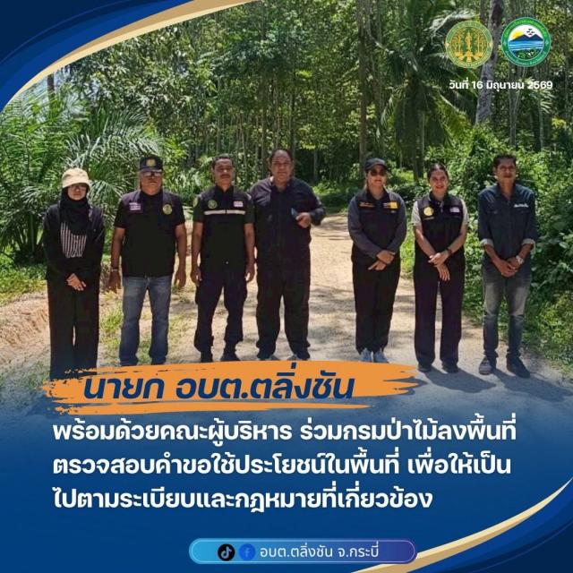 ลงพื้นที่ตรวจสอบถนนในเขตป่าสงวนแห่งชาติและป่าไม้ถาวร
