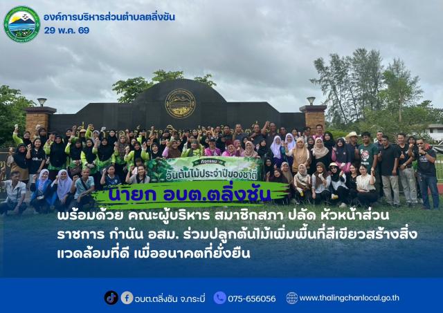 อบต.ตลิ่งชัน จัดกิจกรรมวันปลูกต้นไม้ประจำปีของชาติ พ.ศ. 2569