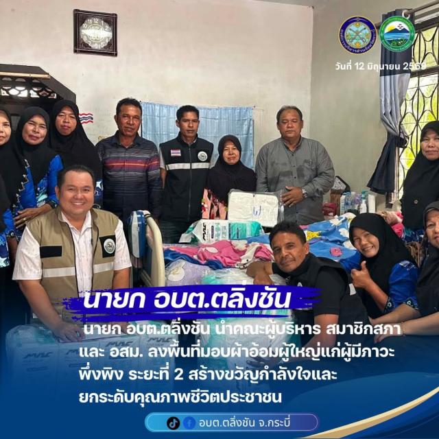 ลงพื้นที่มอบผ้าอ้อมสำหรับผู้ใหญ่ให้แก่ผู้มีภาวะพึ่งพิงในพื้นที่ตำบลตลิ่งชัน